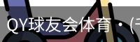 QY球友会体育·(千亿)官方网站